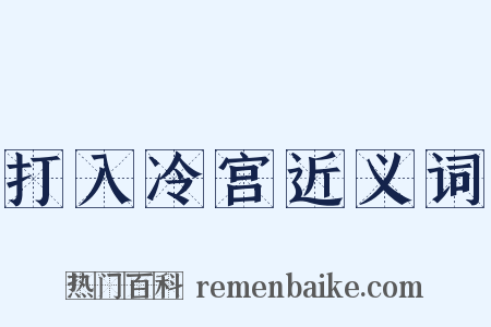 打入冷宫近义词是什么意思的图片